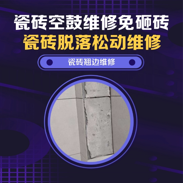 耒阳瓷砖空鼓维修公司分享瓷砖空鼓维修施工流程详解，规范施工不返工